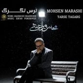 دانلود آهنگ محسن مرعشی ترس تگرگ